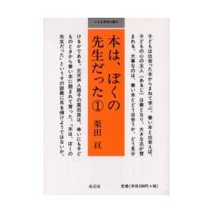 本は、ぼくの先生だった　１ / 栗田亘／著｜books-ogaki