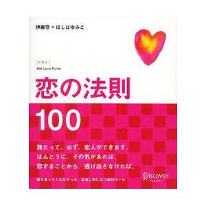 恋の法則１００　新装版 / 伊藤守／〔著〕　ほしばゆみこ／〔著〕