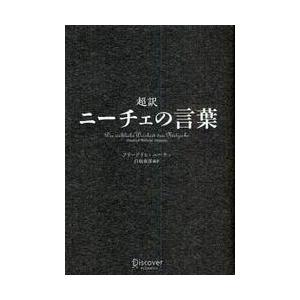 超訳ニーチェの言葉 / フリードリヒ・ニーチェ／〔著〕　白取春彦／編訳