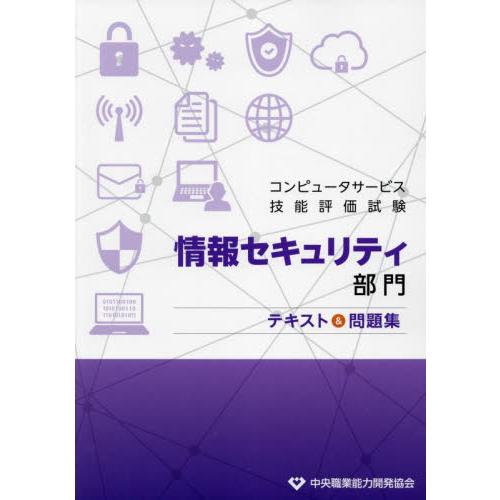 コンピュータサービス技能評価試験情報セキュリティ部門テキスト＆問題集