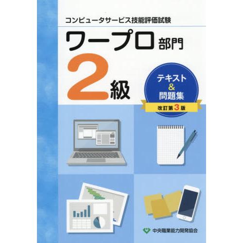 ワープロ部門２級テキスト＆問題集　コンピュータサービス技能評価試験