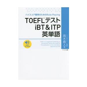 ＴＯＥＦＬテストｉＢＴ＆ＩＴＰ英単語　ハイスコア獲得のためのＲｏｌｅ　Ｐｌａｙｉｎｇ / 高木　義人...