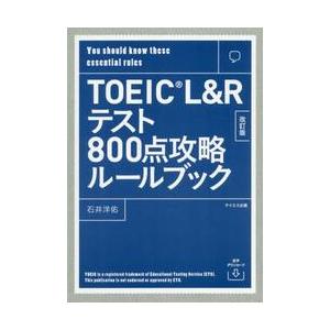ＴＯＥＩＣ　Ｌ＆Ｒテスト８００点攻略ルールブック　Ｙｏｕ　ｓｈｏｕｌｄ　ｋｎｏｗ　ｔｈｅｓｅ　ｅｓｓ...