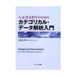 人文・社会科学のためのカテゴリカル・データ解析入門 / 太郎丸　博　著