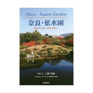 奈良・依水園　静寂の名庭、四季の彩り / 上田　安彦　写真・文