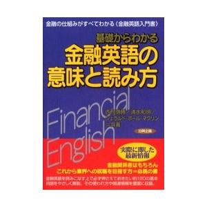 基礎からわかる金融英語の意味と読み方　金融の仕組みがすべてわかる《金融英語入門書》 / 西村　信勝　...