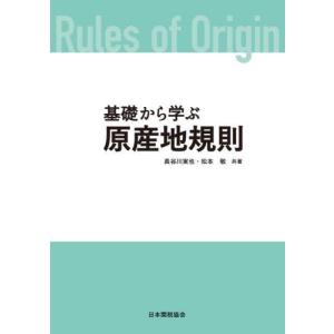 基礎から学ぶ原産地規則 / 長谷川実也｜books-ogaki
