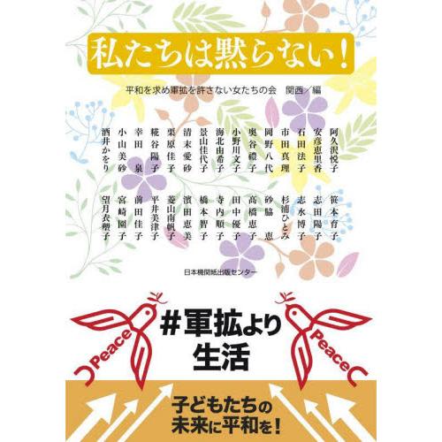 私たちは黙らない！　＃軍拡より生活　子どもたちの未来に平和を！ / 平和を求め軍拡を許さ