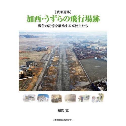 〈戦争遺跡〉加西・うずらの飛行場跡　戦争の記憶を継承する高校生たち / 稲次寛