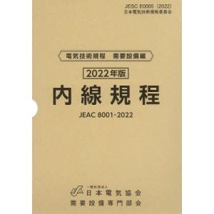 内線規程　ＪＥＡＣ　８００１−２０２２　２０２２年版〔関西〕 / 需要設備専門部会