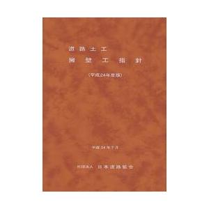道路土工ー擁壁工指針 平成24年度版/日本道路協会