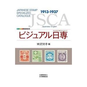 ビジュアル日専　日本切手専門カタログ　田沢切手編｜books-ogaki