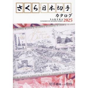 さくら日本切手カタログ　２０２５ / 日本郵趣協会｜books-ogaki