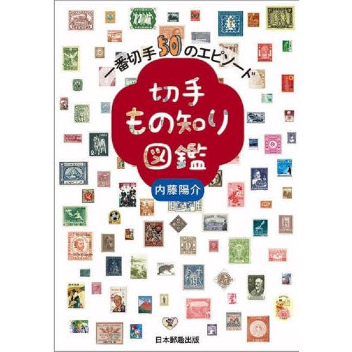 切手もの知り図鑑　一番切手５０のエピソード / 内藤陽介