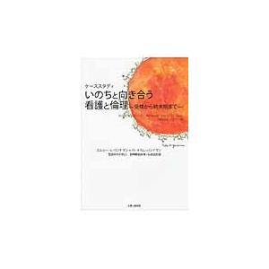 いのちと向き合う看護と倫理　ケーススタディ　受精から終末期まで