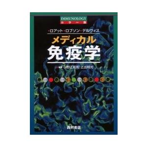 カラー版　メディカル免疫学 / ロアット　他著