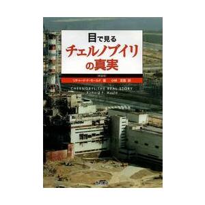 目で見るチェルノブイリの真実　新装版 / Ｒ．Ｆ．モールド　著
