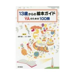 １３歳からの絵本ガイドＹＡのための１００冊 / 金原瑞人／監修　ひこ・田中／監修