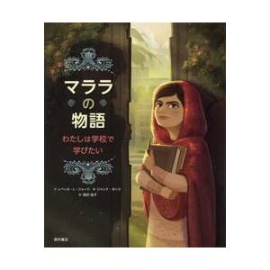 マララの物語　わたしは学校で学びたい / Ｒ．Ｌ．ジョージ　文