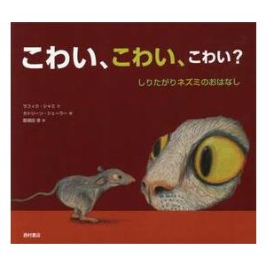 こわい、こわい、こわい？　しりたがりネズミのおはなし / Ｒ．シャミ　文