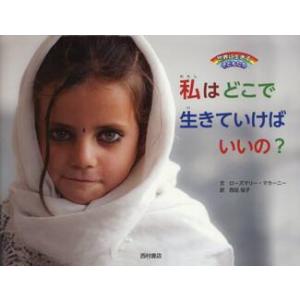 私はどこで生きていけばいいの？ / Ｒ．マカーニー　文