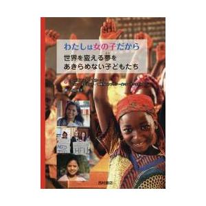 わたしは女の子だから　世界を変える夢をあきらめない子どもたち / Ｒ．マカーニー　他文
