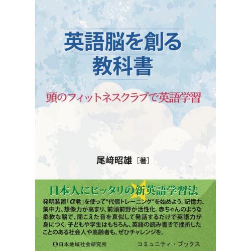 英語脳を創る教科書 / 尾崎昭雄