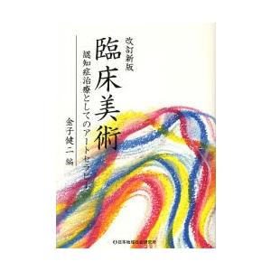 臨床美術　認知症治療としてのアートセラピー / 金子健二／編