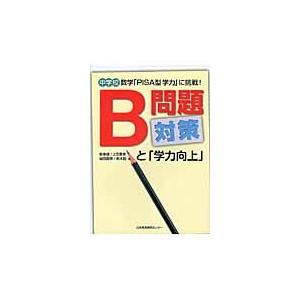 Ｂ問題対策と「学力向上」 / 乾　東雄　他著｜books-ogaki