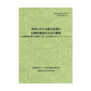 米国における開示情報の信頼性確保のための制度　内部統制に関する制度のＳＥＣによる最近のエンフォースメ...