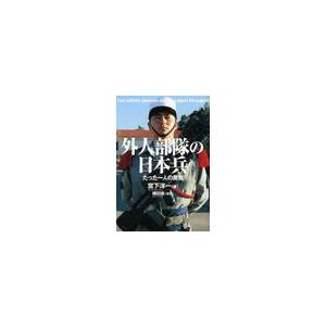 外人部隊の日本兵−たった一人の挑戦− / 宮下　洋一　著