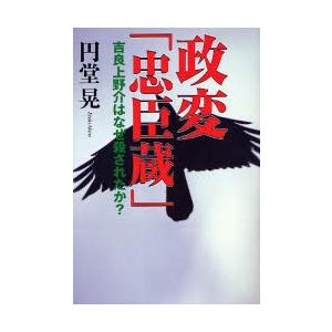 政変「忠臣蔵」　吉良上野介はなぜ殺されたかー / 円堂晃／著