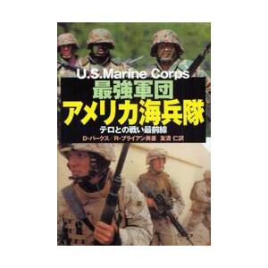 最強軍団アメリカ海兵隊　テロとの戦い最前線 / Ｄ．パークス／共著　Ｒ．ブライアン／共著　友清仁／訳