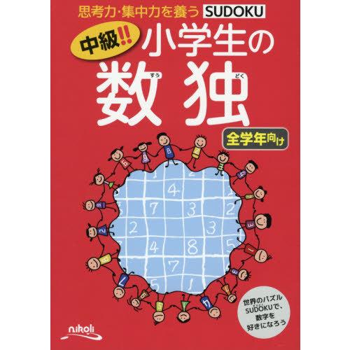 中級！！小学生の数独　思考力・集中力を養う　全学年向け / ニコリ／編