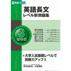 英語長文レベル別問題集 4 安河内哲也 大岩秀樹 Bk Bookfanプレミアム 通販 Yahoo ショッピング