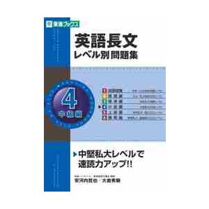 英語長文レベル別問題集4 中級編 CD付 東進ブックスの商品画像