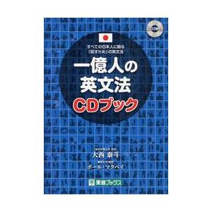 一億人の英文法ＣＤブック　すべての日本人に贈る−「話すため」の英文法 / 大西　泰斗　著