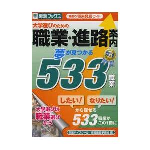 大学選びのための職業・進路案内　夢が見つかる５３３職業　東進の将来発見ガイド