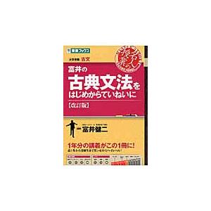 富井の古典文法をはじめからていねいに 大学受験 / 富井 健二 著