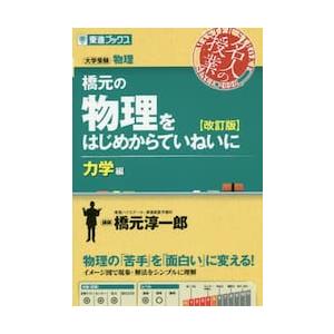 橋元の物理をはじめからていねいに　大学受験物理　力学編