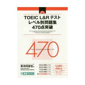 ＴＯＥＩＣ　Ｌ＆Ｒテストレベル　４７０点 / 安河内　哲也　編