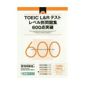 ＴＯＥＩＣ　Ｌ＆Ｒテストレベル　６００点 / 安河内　哲也　編