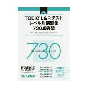 ＴＯＥＩＣ　Ｌ＆Ｒテストレベル別問題集７３０点突破 / 安河内　哲也　編