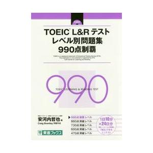 ＴＯＥＩＣ　Ｌ＆Ｒテストレベル別問題集９９０点制覇