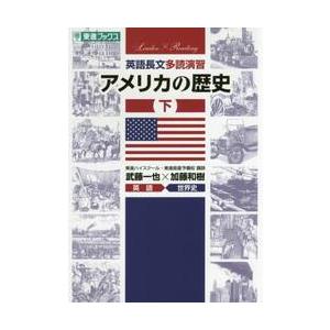 英語長文多読演習　アメリカの歴史　下 / 武藤一也／著　加藤和樹／著　東進ハイスクール／編　東進衛星...