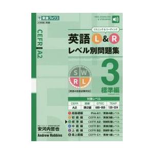 英語Ｌ＆Ｒ　レベル別問題集　３　標準編
