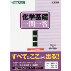 化学基礎　一問一答　完全版　２ｎｄ　ｅｄ / 橋爪健作 高校化学参考書の商品画像