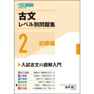 古文レベル別問題集　　　２　初級編 / 富井健二｜books-ogaki