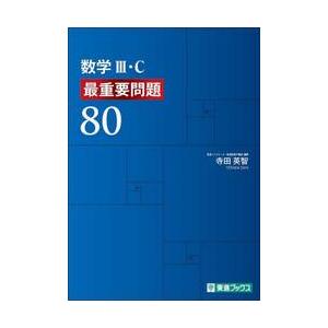 数学III・Ｃ　最重要問題８０