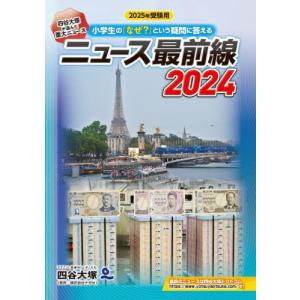 ’25 受験用 ニュース最前線2024 / 四谷...の商品画像